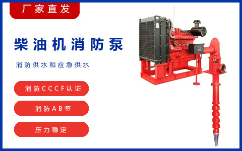 防海生物海水長(zhǎng)軸柴油機(jī)消防泵如何選擇？(圖2)